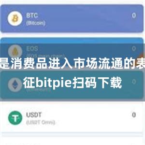 是消费品进入市场流通的表征bitpie扫码下载