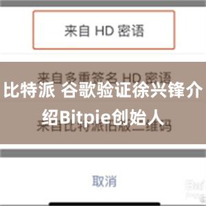 比特派 谷歌验证徐兴锋介绍Bitpie创始人