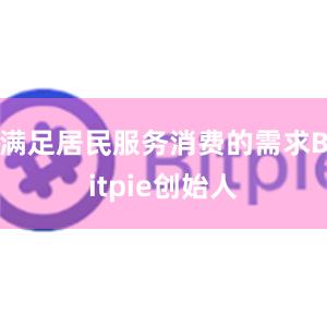 满足居民服务消费的需求Bitpie创始人