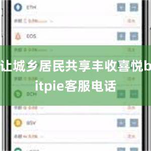 让城乡居民共享丰收喜悦bitpie客服电话