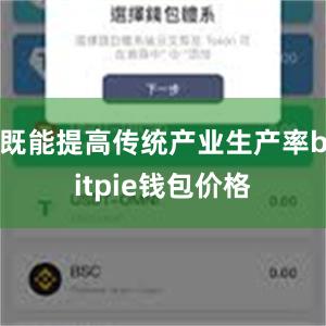 既能提高传统产业生产率bitpie钱包价格