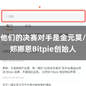 他们的决赛对手是金元昊/郑娜恩Bitpie创始人