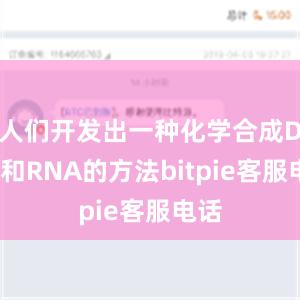 人们开发出一种化学合成DNA和RNA的方法bitpie客服电话