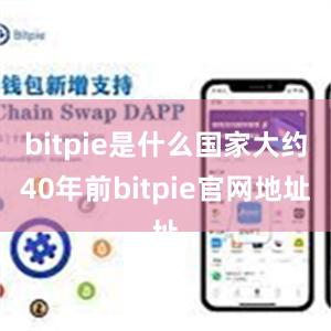 bitpie是什么国家大约40年前bitpie官网地址