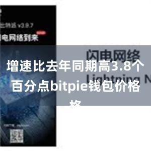 增速比去年同期高3.8个百分点bitpie钱包价格