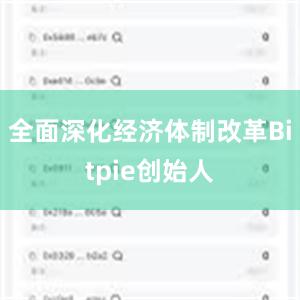 全面深化经济体制改革Bitpie创始人