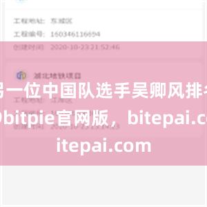 另一位中国队选手吴卿风排名第9bitpie官网版，bitepai.com