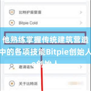 他熟练掌握传统建筑营造中的各项技能Bitpie创始人