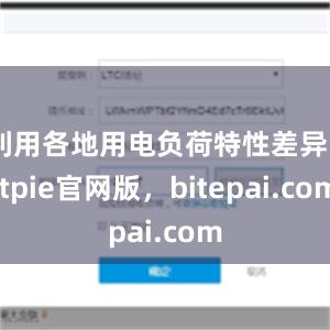 利用各地用电负荷特性差异bitpie官网版，bitepai.com