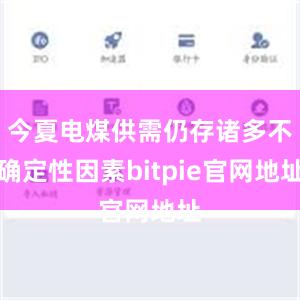 今夏电煤供需仍存诸多不确定性因素bitpie官网地址