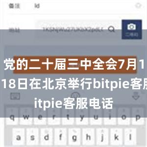 党的二十届三中全会7月15日至18日在北京举行bitpie客服电话