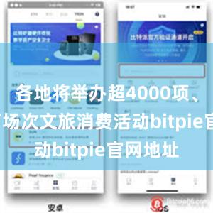 各地将举办超4000项、约3.7万场次文旅消费活动bitpie官网地址