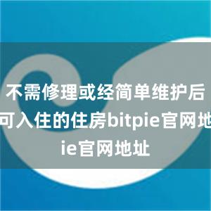 不需修理或经简单维护后即可入住的住房bitpie官网地址