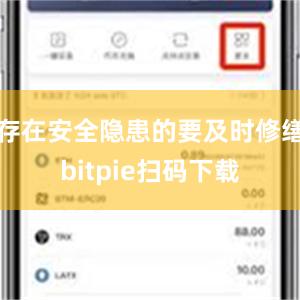 存在安全隐患的要及时修缮bitpie扫码下载