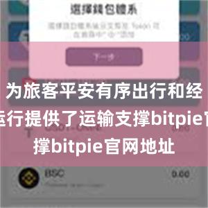 为旅客平安有序出行和经济平稳运行提供了运输支撑bitpie官网地址