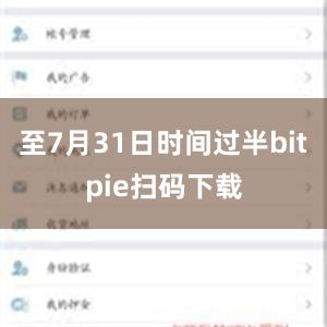 至7月31日时间过半bitpie扫码下载