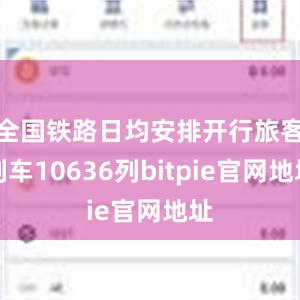 全国铁路日均安排开行旅客列车10636列bitpie官网地址