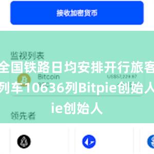 全国铁路日均安排开行旅客列车10636列Bitpie创始人