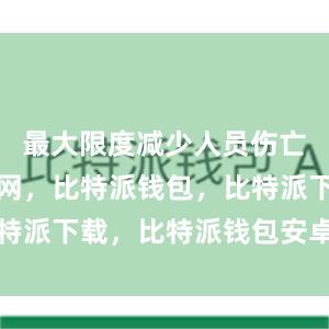 最大限度减少人员伤亡比特派官网，比特派钱包，比特派下载，比特派钱包安卓版下载