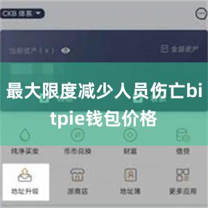 最大限度减少人员伤亡bitpie钱包价格