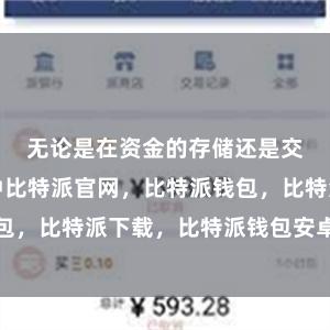 无论是在资金的存储还是交易的过程中比特派官网，比特派钱包，比特派下载，比特派钱包安卓版下载