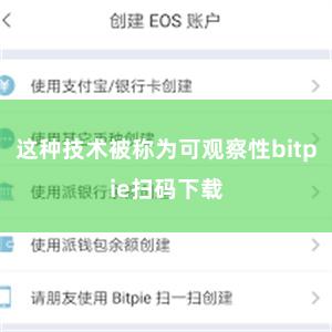 这种技术被称为可观察性bitpie扫码下载