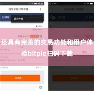 还具有完善的交易功能和用户体验bitpie扫码下载