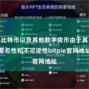 比特币以及其他数字货币由于其匿名性和不可逆性bitpie官网地址