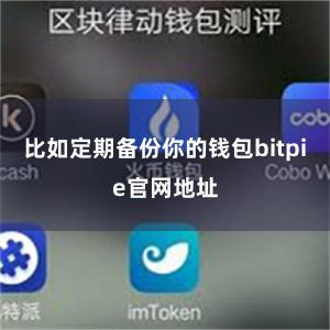 比如定期备份你的钱包bitpie官网地址