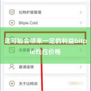 这可能会带来一定的利益bitpie钱包价格