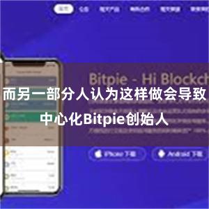 而另一部分人认为这样做会导致中心化Bitpie创始人