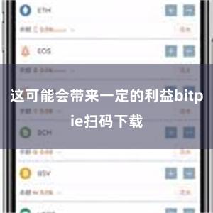 这可能会带来一定的利益bitpie扫码下载