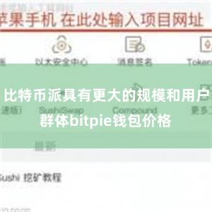 比特币派具有更大的规模和用户群体bitpie钱包价格