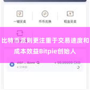 比特币派则更注重于交易速度和成本效益Bitpie创始人