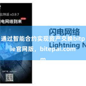 通过智能合约实现资产交换bitpie官网版，bitepai.com