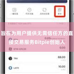 旨在为用户提供无需信任方的直接交易服务Bitpie创始人