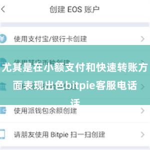 尤其是在小额支付和快速转账方面表现出色bitpie客服电话