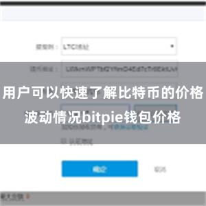 用户可以快速了解比特币的价格波动情况bitpie钱包价格