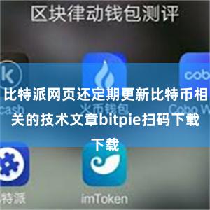 比特派网页还定期更新比特币相关的技术文章bitpie扫码下载