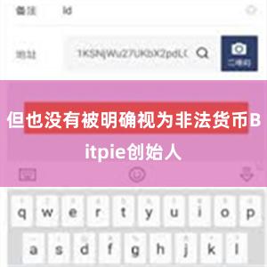 但也没有被明确视为非法货币Bitpie创始人