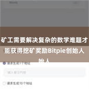 矿工需要解决复杂的数学难题才能获得挖矿奖励Bitpie创始人