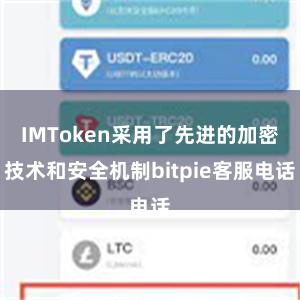 IMToken采用了先进的加密技术和安全机制bitpie客服电话