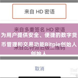 为用户提供安全、便捷的数字货币管理和交易功能Bitpie创始人