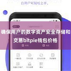 确保用户的数字资产安全存储和交易bitpie钱包价格