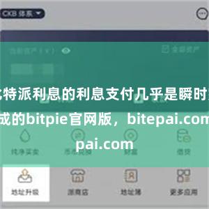 比特派利息的利息支付几乎是瞬时完成的bitpie官网版，bitepai.com