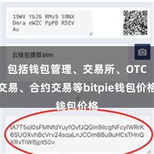 包括钱包管理、交易所、OTC交易、合约交易等bitpie钱包价格
