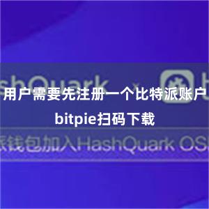 用户需要先注册一个比特派账户bitpie扫码下载