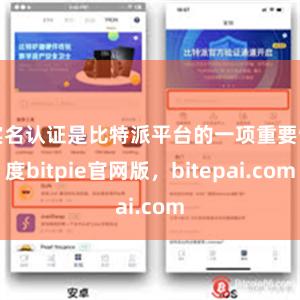 实名认证是比特派平台的一项重要制度bitpie官网版，bitepai.com