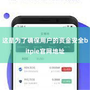 这是为了确保用户的资金安全bitpie官网地址