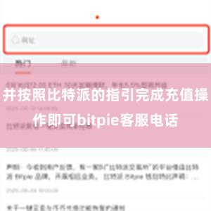 并按照比特派的指引完成充值操作即可bitpie客服电话